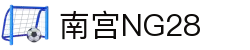 南宫NG·28(中国区)相信品牌力量有限公司