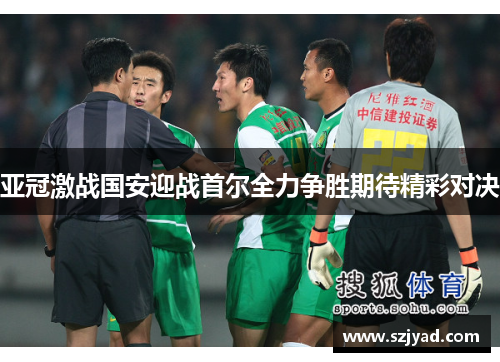 亚冠激战国安迎战首尔全力争胜期待精彩对决