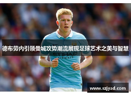 德布劳内引领曼城攻势潮流展现足球艺术之美与智慧