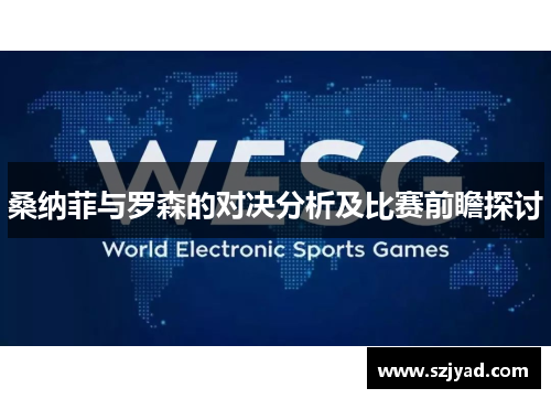 桑纳菲与罗森的对决分析及比赛前瞻探讨