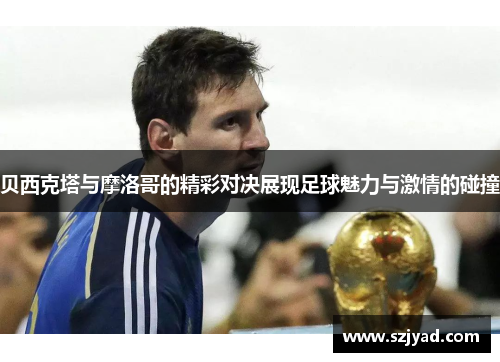 贝西克塔与摩洛哥的精彩对决展现足球魅力与激情的碰撞