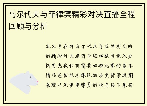 马尔代夫与菲律宾精彩对决直播全程回顾与分析