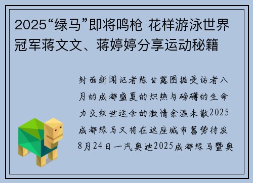 2025“绿马”即将鸣枪 花样游泳世界冠军蒋文文、蒋婷婷分享运动秘籍