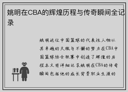 姚明在CBA的辉煌历程与传奇瞬间全记录