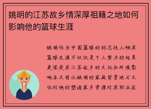 姚明的江苏故乡情深厚祖籍之地如何影响他的篮球生涯