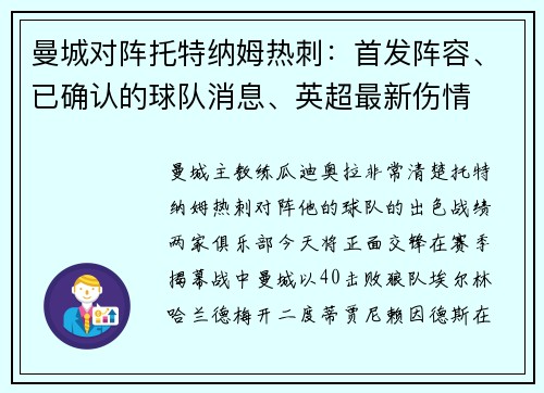 曼城对阵托特纳姆热刺：首发阵容、已确认的球队消息、英超最新伤情