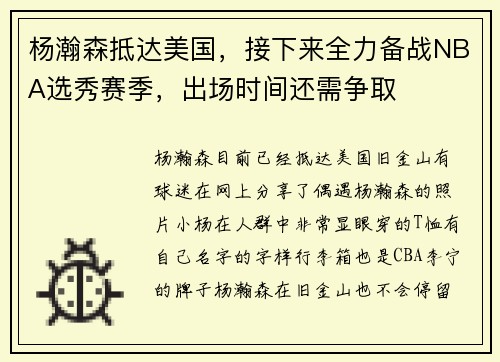 杨瀚森抵达美国，接下来全力备战NBA选秀赛季，出场时间还需争取