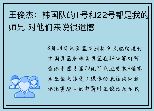 王俊杰：韩国队的1号和22号都是我的师兄 对他们来说很遗憾