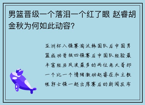 男篮晋级一个落泪一个红了眼 赵睿胡金秋为何如此动容？