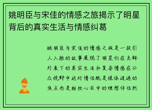 姚明臣与宋佳的情感之旅揭示了明星背后的真实生活与情感纠葛