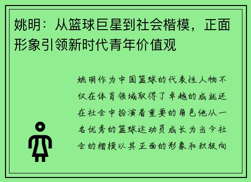 姚明：从篮球巨星到社会楷模，正面形象引领新时代青年价值观