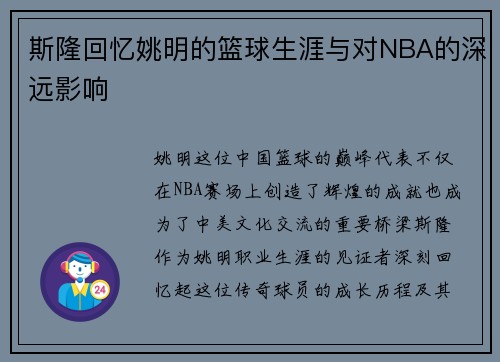 斯隆回忆姚明的篮球生涯与对NBA的深远影响