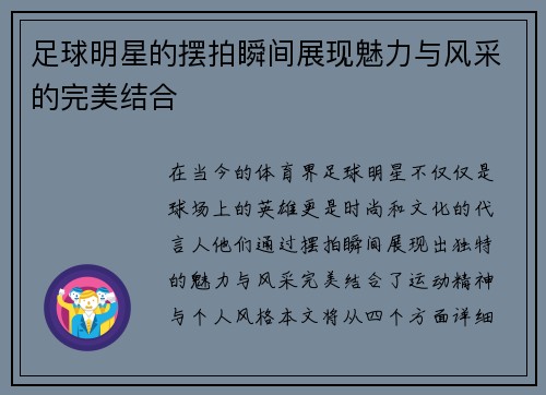 足球明星的摆拍瞬间展现魅力与风采的完美结合