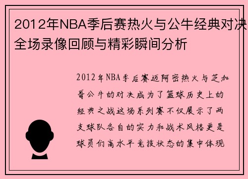 2012年NBA季后赛热火与公牛经典对决全场录像回顾与精彩瞬间分析