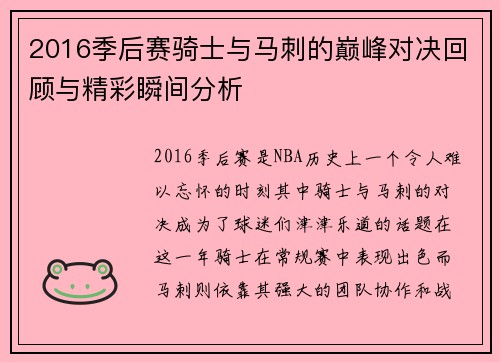 2016季后赛骑士与马刺的巅峰对决回顾与精彩瞬间分析