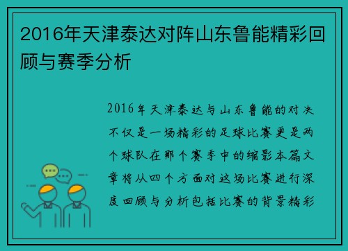 2016年天津泰达对阵山东鲁能精彩回顾与赛季分析