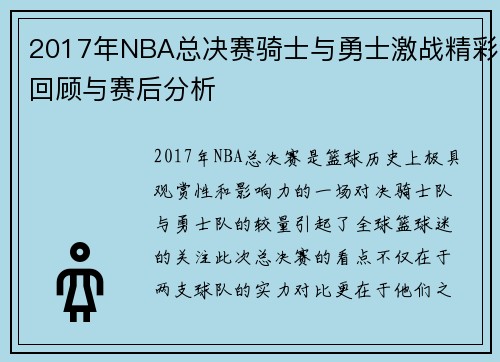 2017年NBA总决赛骑士与勇士激战精彩回顾与赛后分析