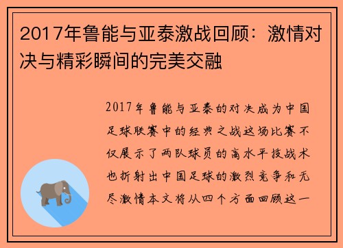 2017年鲁能与亚泰激战回顾：激情对决与精彩瞬间的完美交融