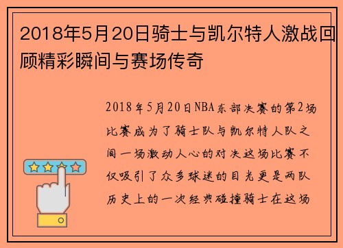 2018年5月20日骑士与凯尔特人激战回顾精彩瞬间与赛场传奇