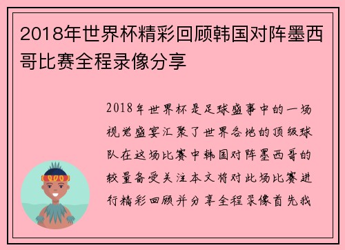 2018年世界杯精彩回顾韩国对阵墨西哥比赛全程录像分享