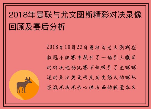 2018年曼联与尤文图斯精彩对决录像回顾及赛后分析