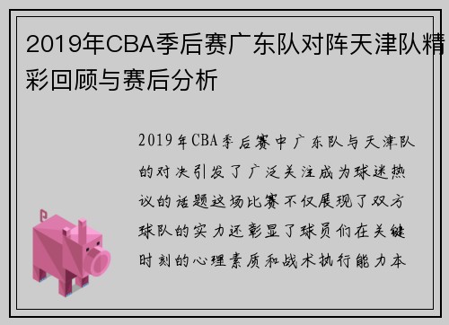 2019年CBA季后赛广东队对阵天津队精彩回顾与赛后分析
