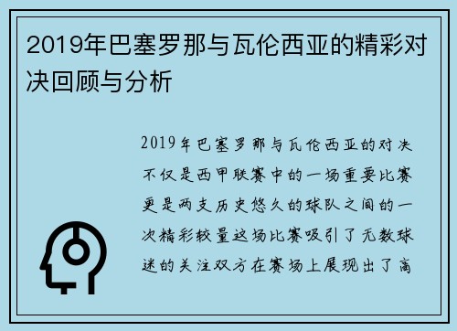 2019年巴塞罗那与瓦伦西亚的精彩对决回顾与分析